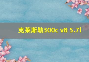 克莱斯勒300c v8 5.7l